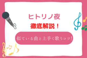 ヒトリノ夜　音域